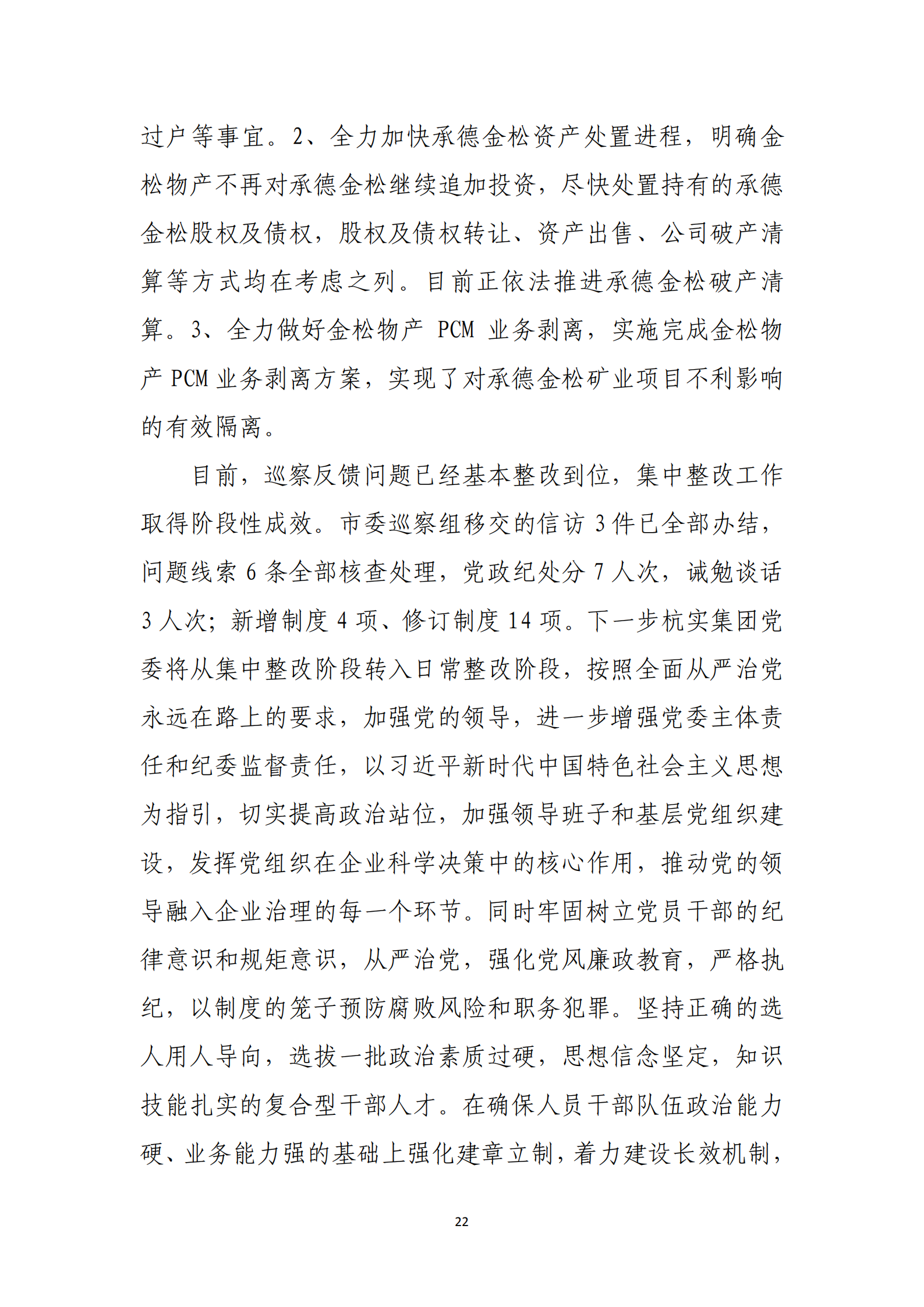 PG电子·(中国)官方网站党委关于巡察整改情况的通报_21.png